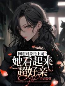 网恋对象是顶头上司的