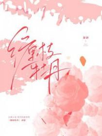 缠枝牡丹冬天枯萎吗