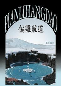 偏离航线免费观看