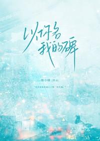 以你铭我的碑