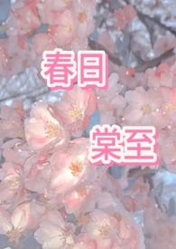 春日棠至喝点儿中药