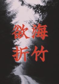 欲海折竹未删减版笔趣阁